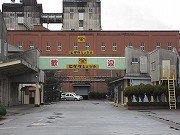 ヒゲタ醤油 銚子工場