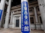千葉市美術館