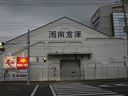 湘南倉庫運送 平塚営業所 倉庫