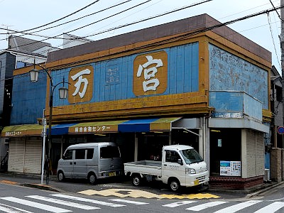 江戸川区の近代建築