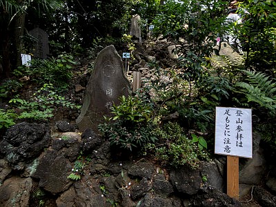 江古田浅間神社