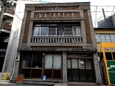 蔵前・浅草橋の近代建築