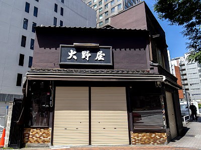 銀座大野屋