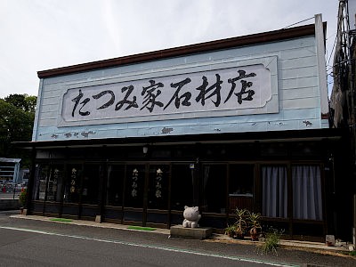 小平霊園の門前町