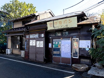 旧阿部邸・旧みかどパン
