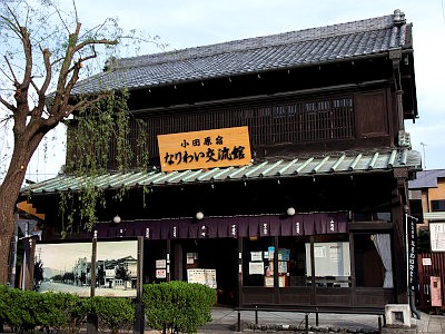 小田原宿なりわい交流館